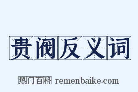 贵阀反义词是什么意思的图片